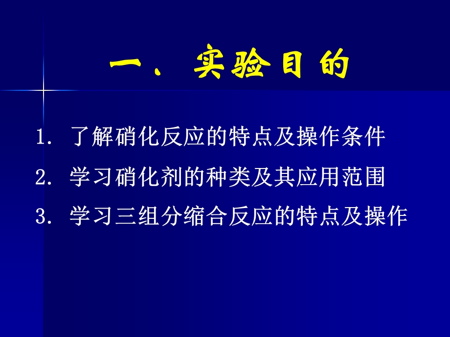 实验四 钙通道阻滞药 二氢吡啶钙离子拮抗剂的合成.ppt_第2页