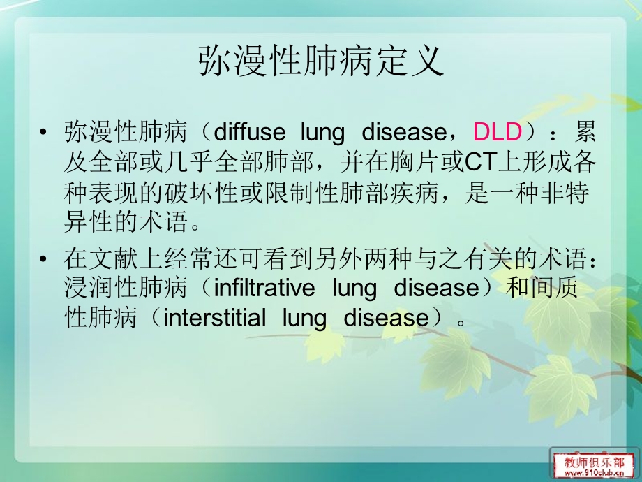 双肺弥漫性病变的诊断与鉴别诊断.ppt_第2页