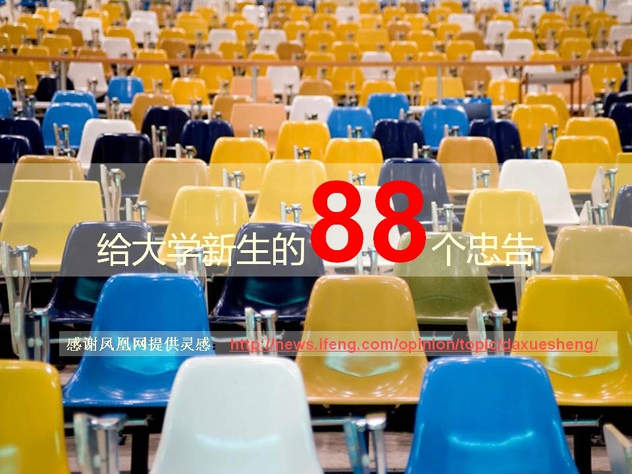 给大学新生的个忠告全图版卓弈刘俊.ppt_第1页