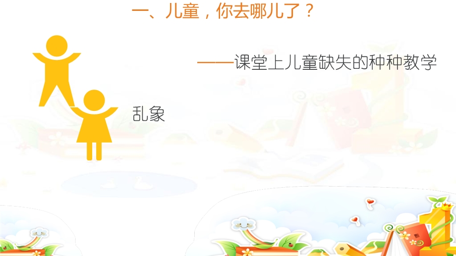 小学教师培训课件：儿童天性和游戏教学.ppt_第3页