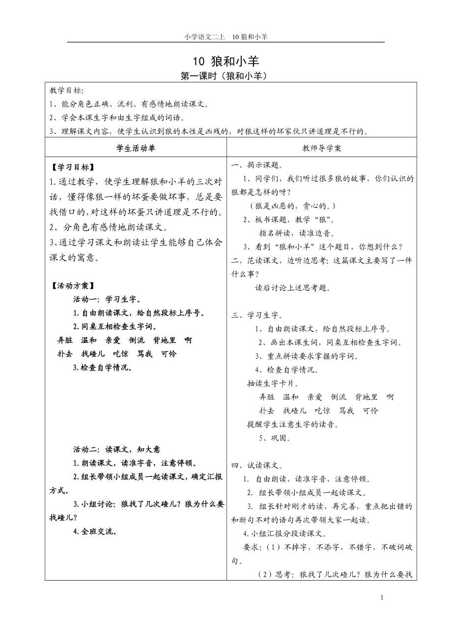 10狼和小羊导学案.doc_第1页