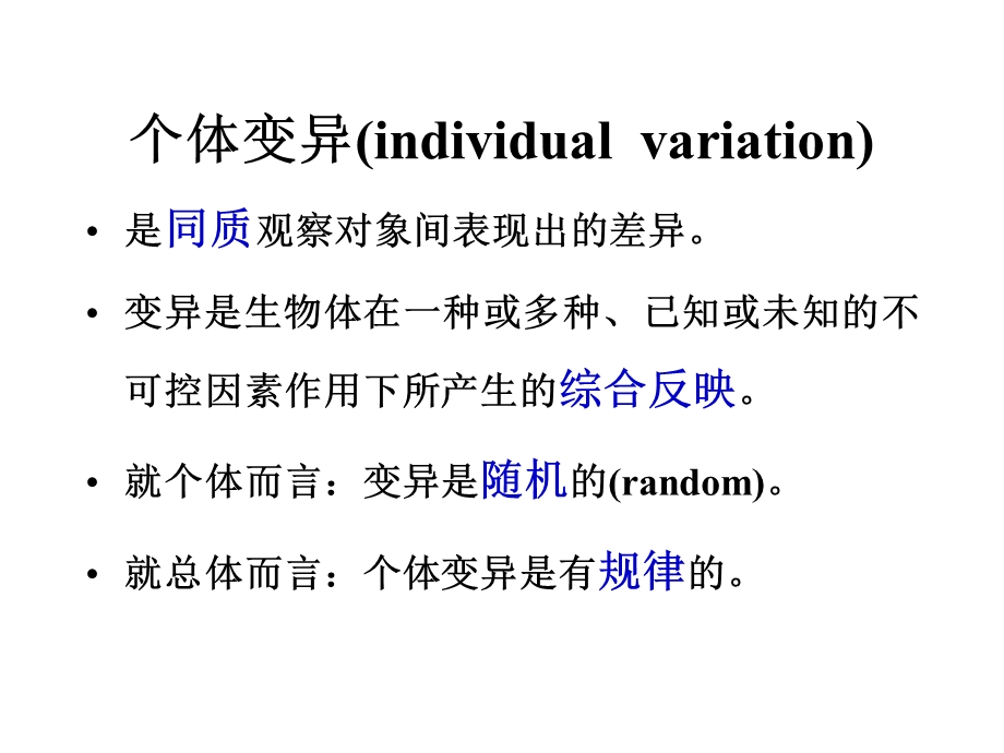 医学统计学第二章个体变异与变量分布.ppt_第2页