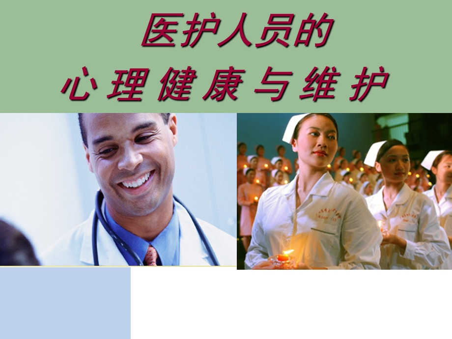 医务人员心理健康与维护.ppt_第1页