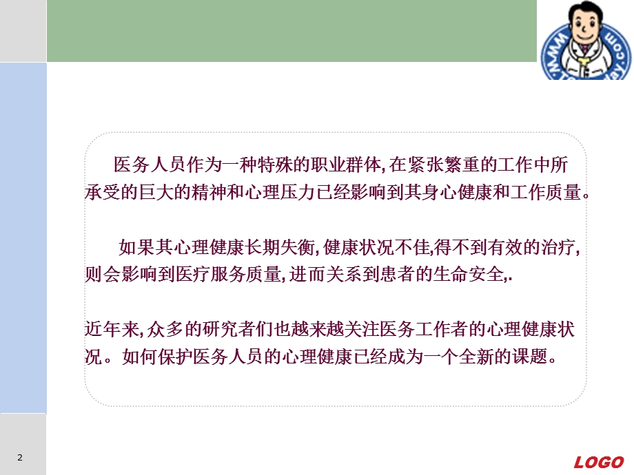 医务人员心理健康与维护.ppt_第2页