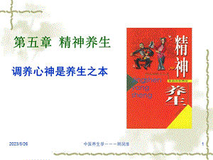 医养生学第五章精神.ppt