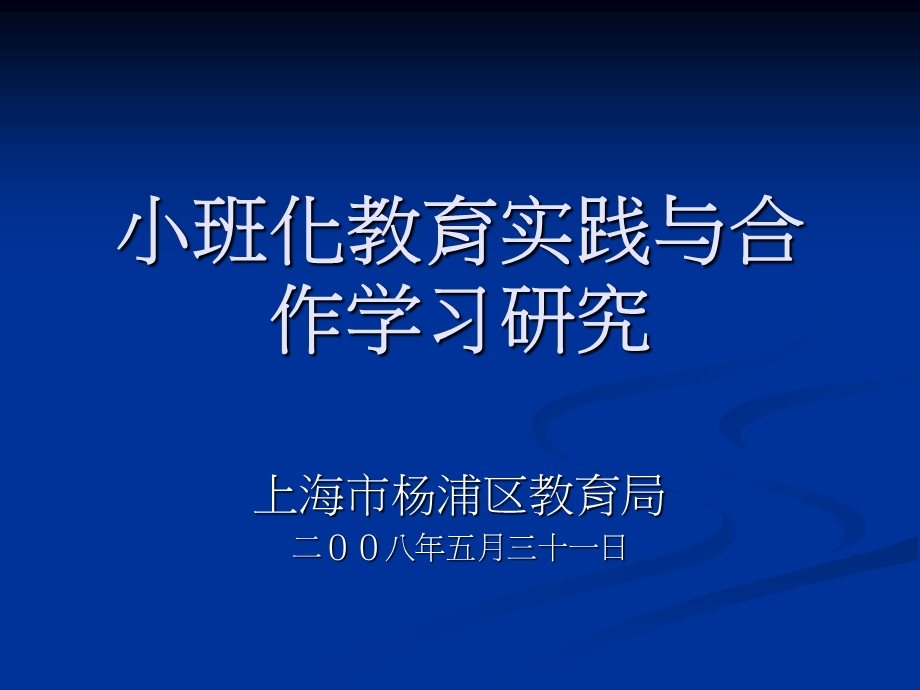 小班化教育实践与合作学习研究.ppt_第1页