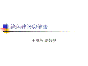 绿色建筑与健康.ppt