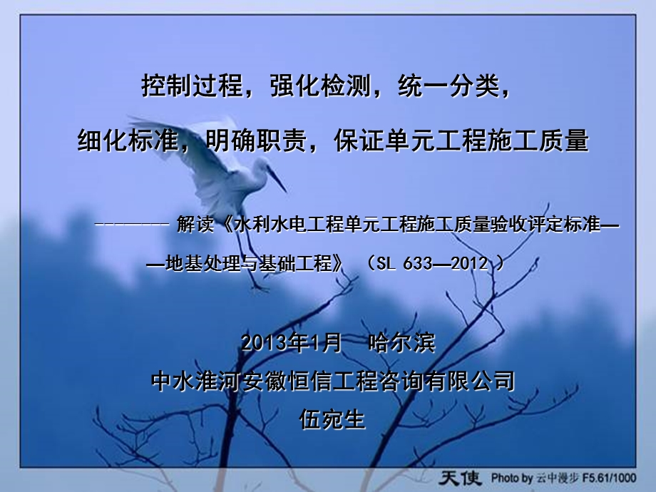 水利水电工程单元工程施工质量验收评定标准——地基处理与基础工程(SL633—)解读.ppt_第1页