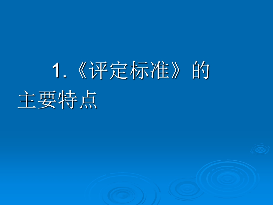 水利水电工程单元工程施工质量验收评定标准——地基处理与基础工程(SL633—)解读.ppt_第3页