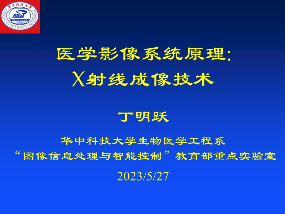 医学影像系统原理2 X射线.ppt_第1页