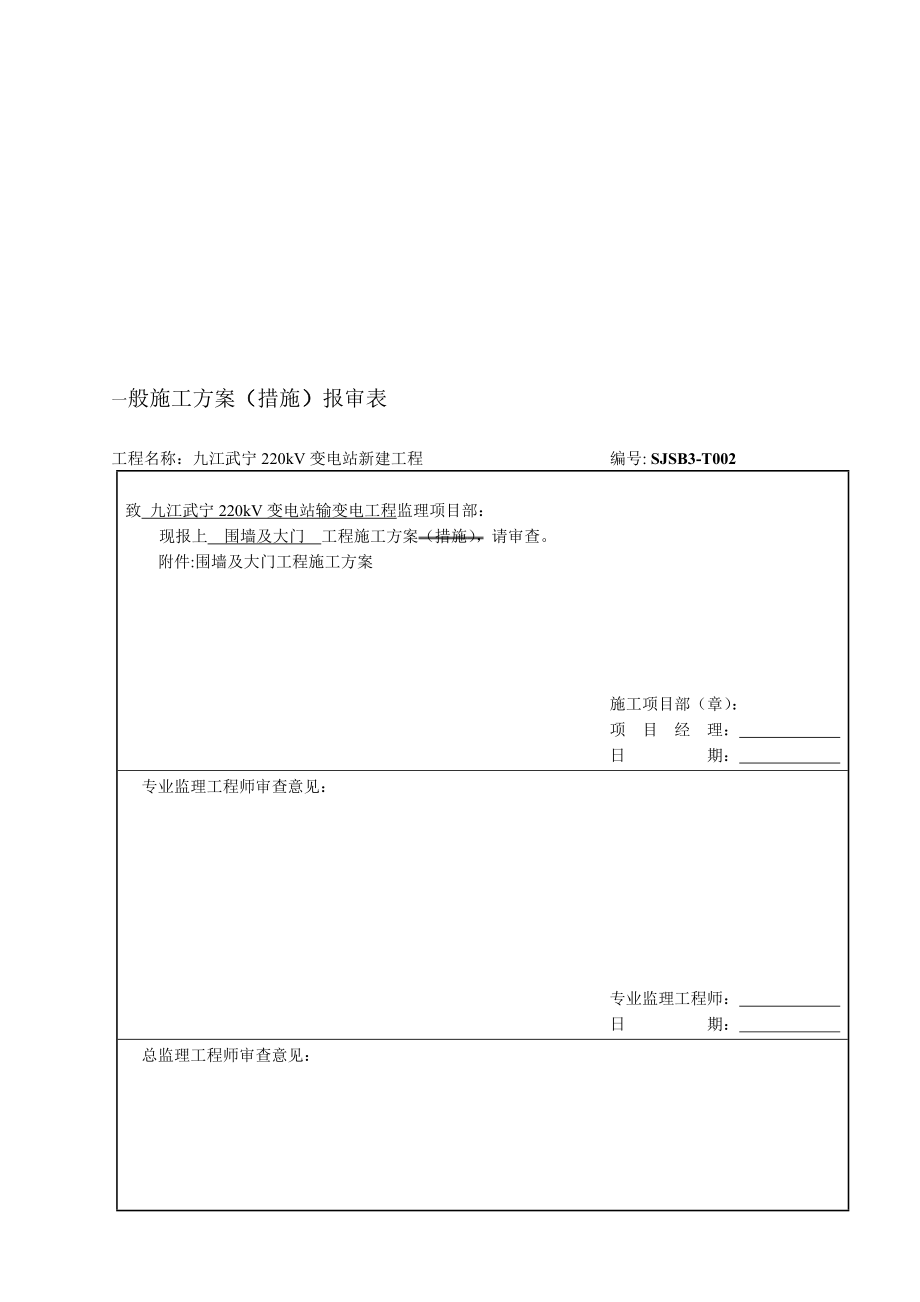 变电站-围墙施工方案【整理范本】.doc_第1页