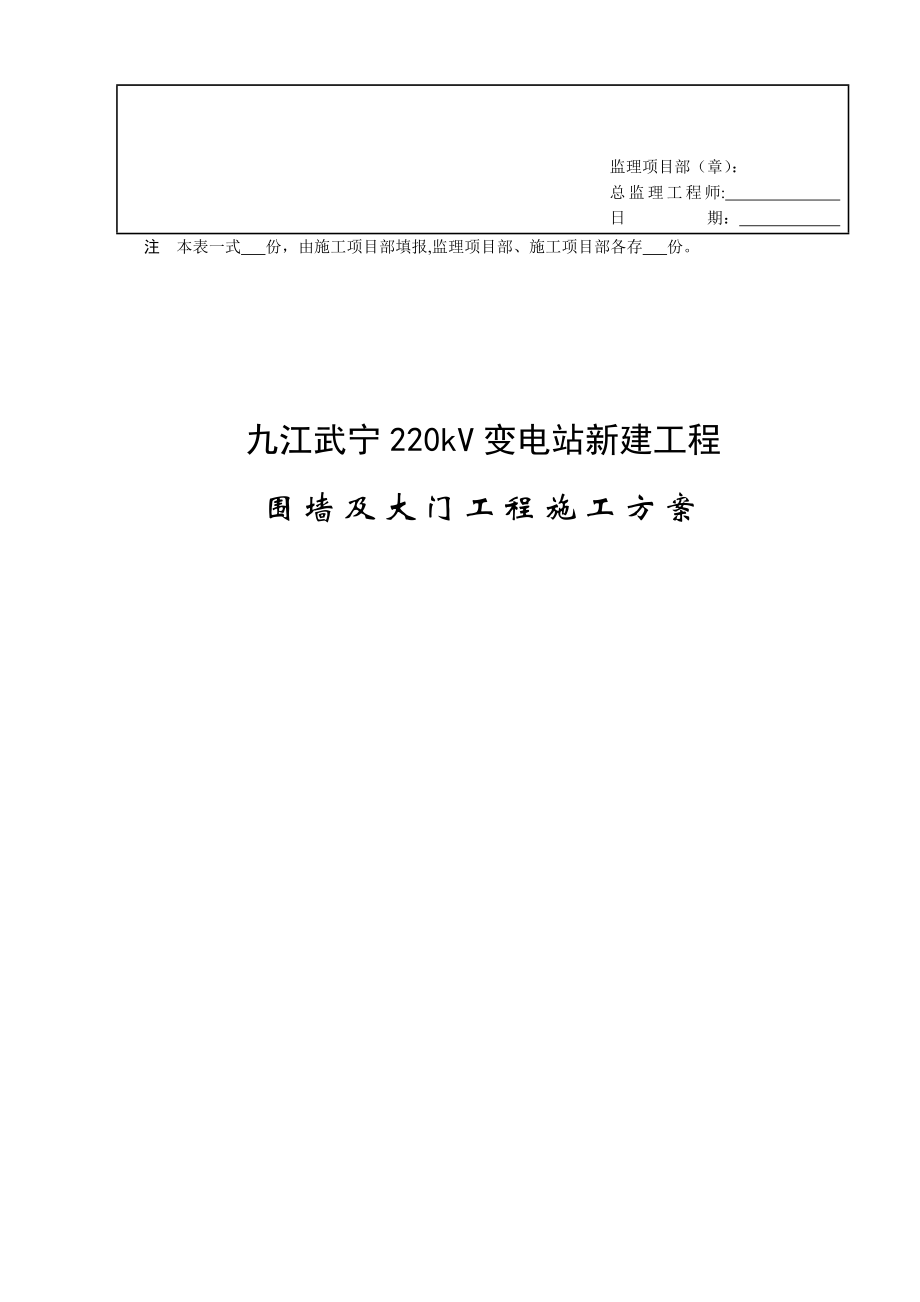 变电站-围墙施工方案【整理范本】.doc_第2页