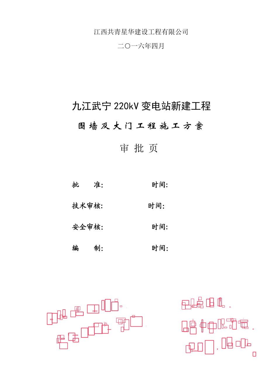 变电站-围墙施工方案【整理范本】.doc_第3页