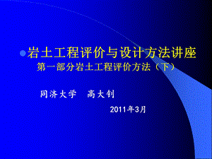 岩土工程评价与设计讲座下高大钊.ppt