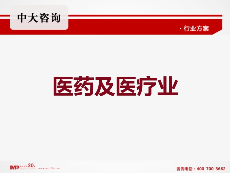 医药及医疗业管理咨询.ppt_第1页