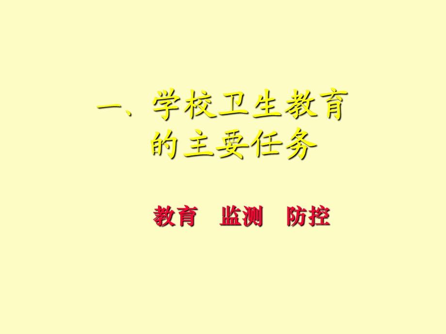 学校卫生教育培训.ppt_第2页