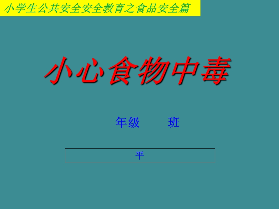 小学生食品安全教育之食物中毒.ppt_第1页