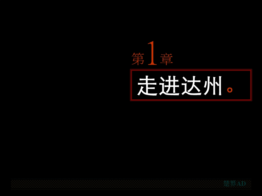 【商业地产】四川达州胡家坝住宅项目整合推广方案119PPT.ppt_第3页