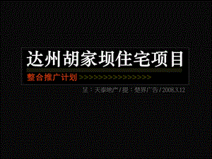 【商业地产】四川达州胡家坝住宅项目整合推广方案119PPT.ppt