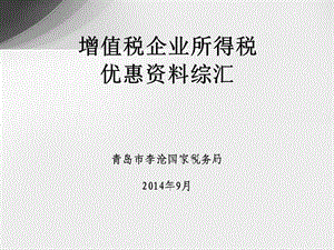 增值税企业所得税优惠资料综汇.ppt