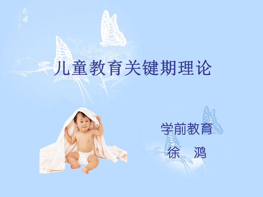 幼儿发展关键期.ppt_第1页