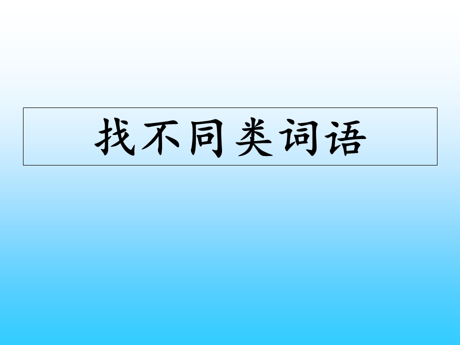 小学四年级语文找不同类词语练习.ppt_第1页