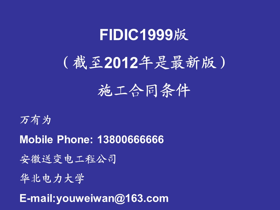 vAFIDIC施工合同条件(含具体条款的由来与解释).ppt_第1页