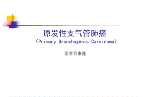 原发性支气管肺癌PrimaryBronchogenicCarcinoma.ppt