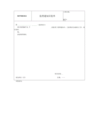 石油化工监理通知回复单.docx