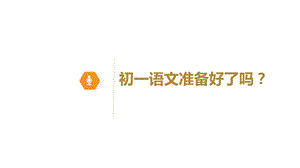 小学与初中语文学习的差异.ppt