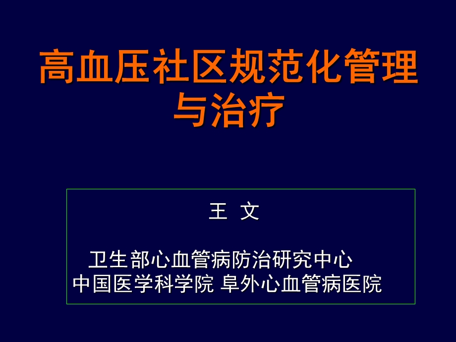 压社区规范化管理与治疗.ppt_第1页