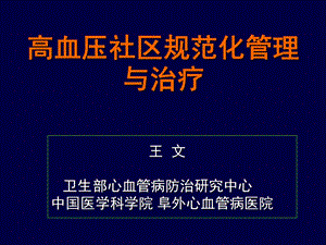 压社区规范化管理与治疗.ppt