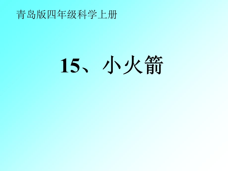 小学科学四上第15课《小火箭》.ppt_第1页