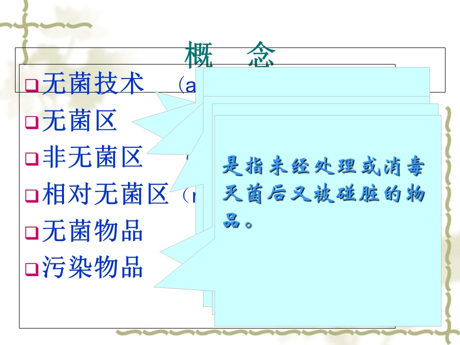 医院感染的预防与控制无菌技术.ppt_第2页