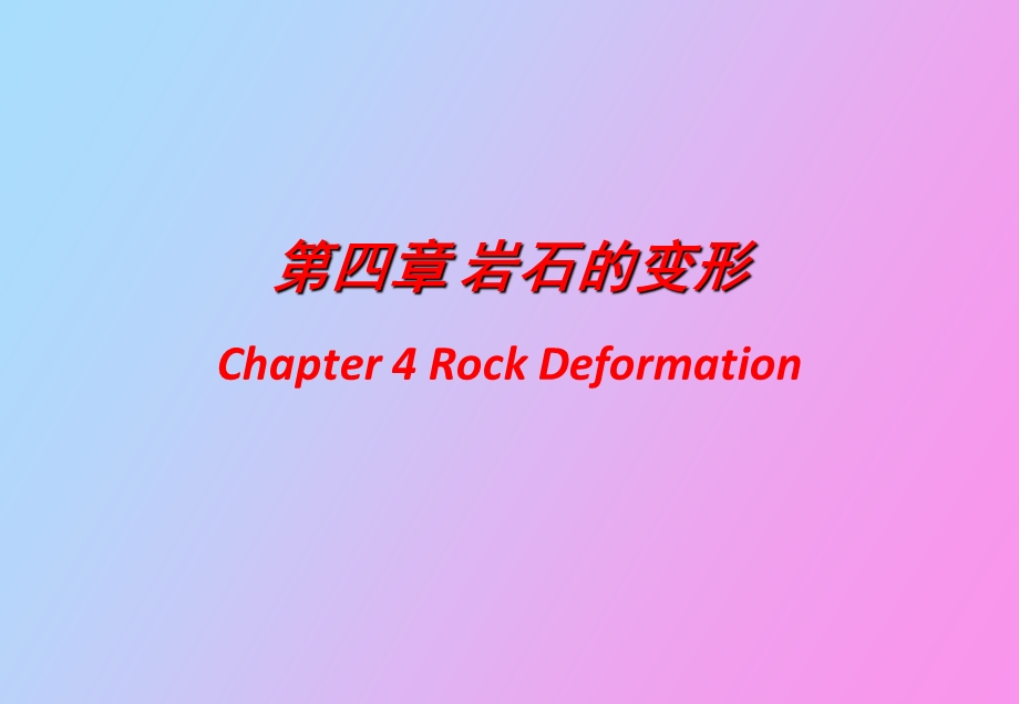 岩石力学课程.ppt_第1页