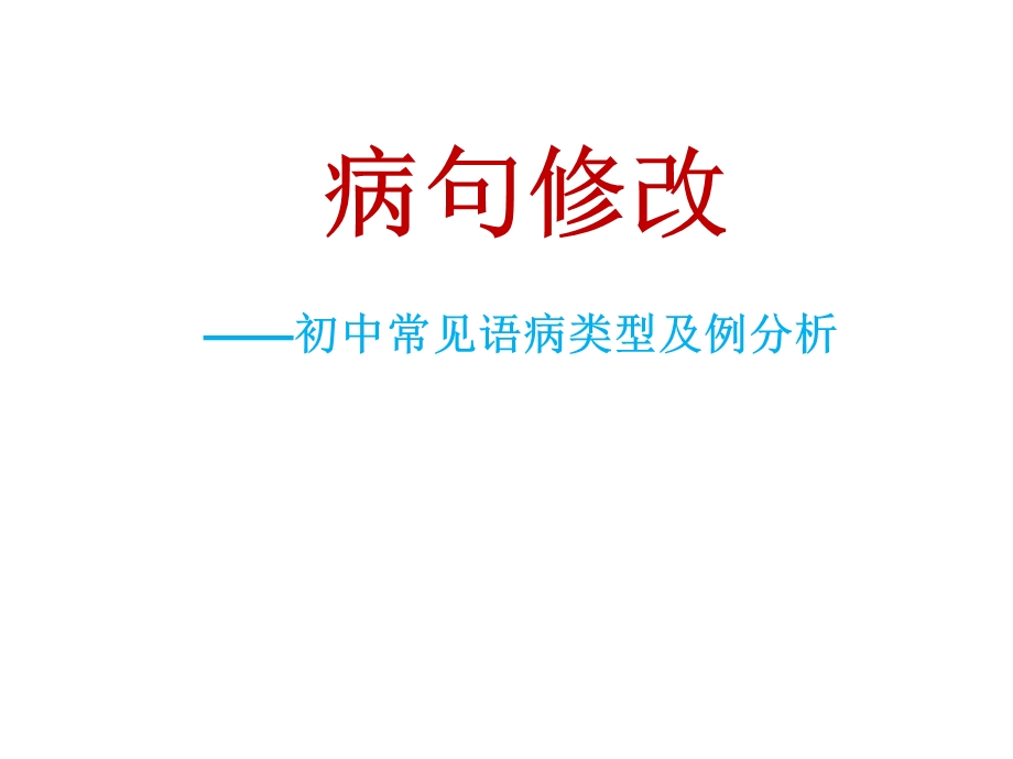 初中语文常见病句修改.ppt_第1页