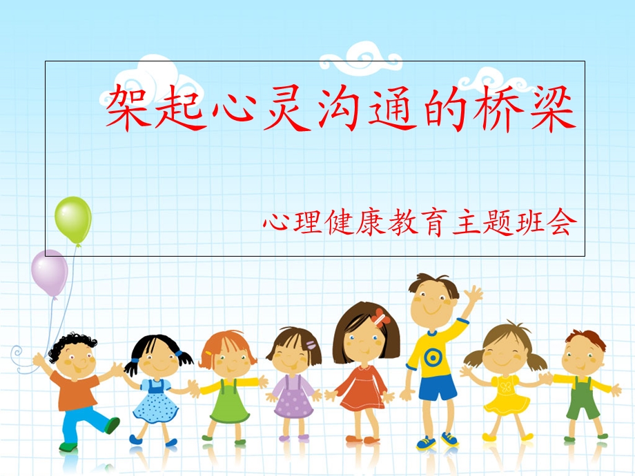 小学生心理健康班会ppt.ppt_第1页