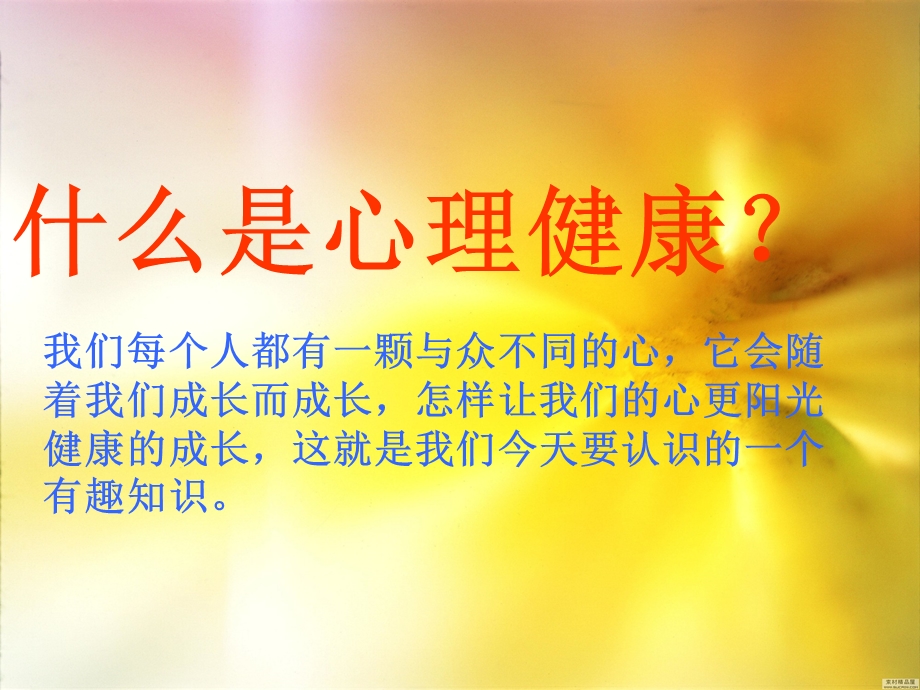 小学生心理健康班会ppt.ppt_第2页