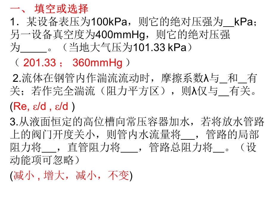 化工原理第一章习题课.ppt_第1页