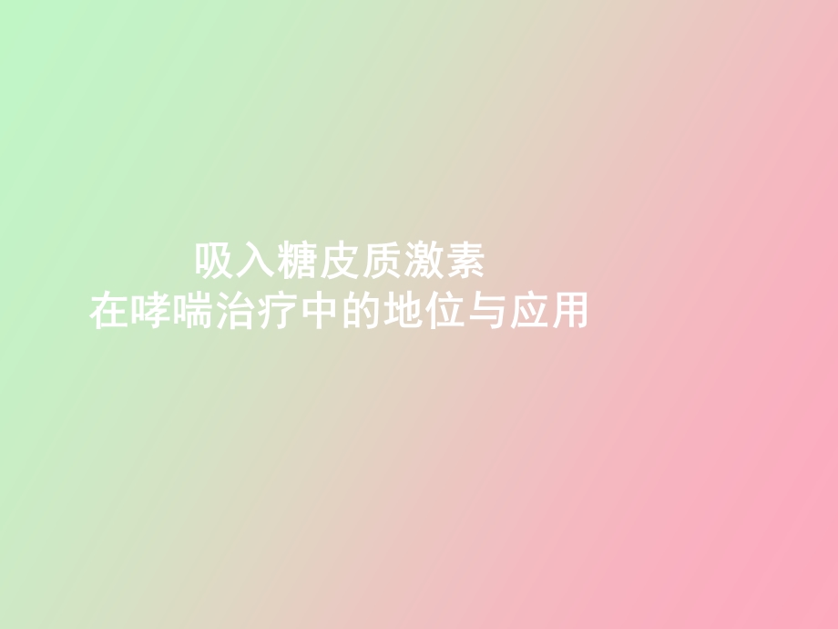 吸入糖皮质激素在哮喘治疗中的地位与应用.ppt_第1页