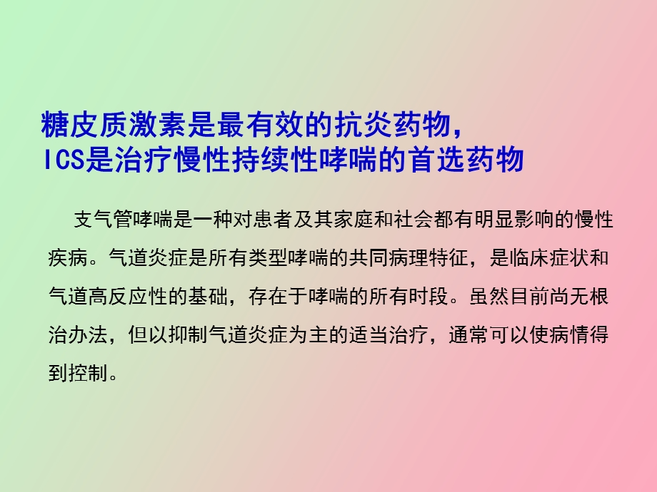 吸入糖皮质激素在哮喘治疗中的地位与应用.ppt_第3页