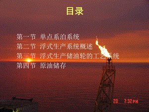 单点系泊和浮式生产系统.ppt