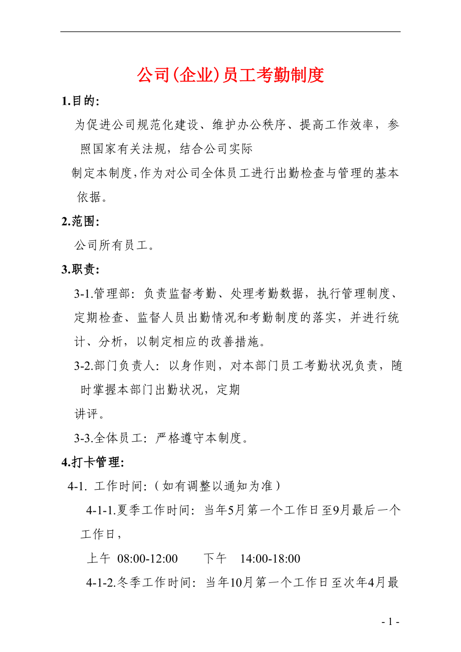 公司(企业)员工考勤制度.doc_第1页