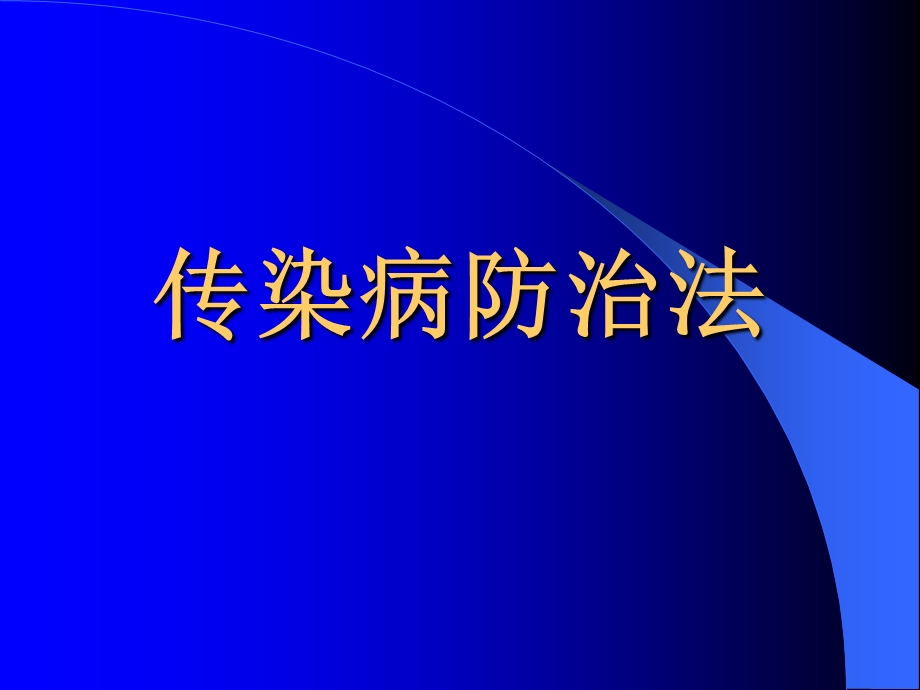 传染病防治法知识讲座.ppt_第1页