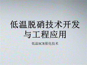 低温SCR脱硝技术.ppt