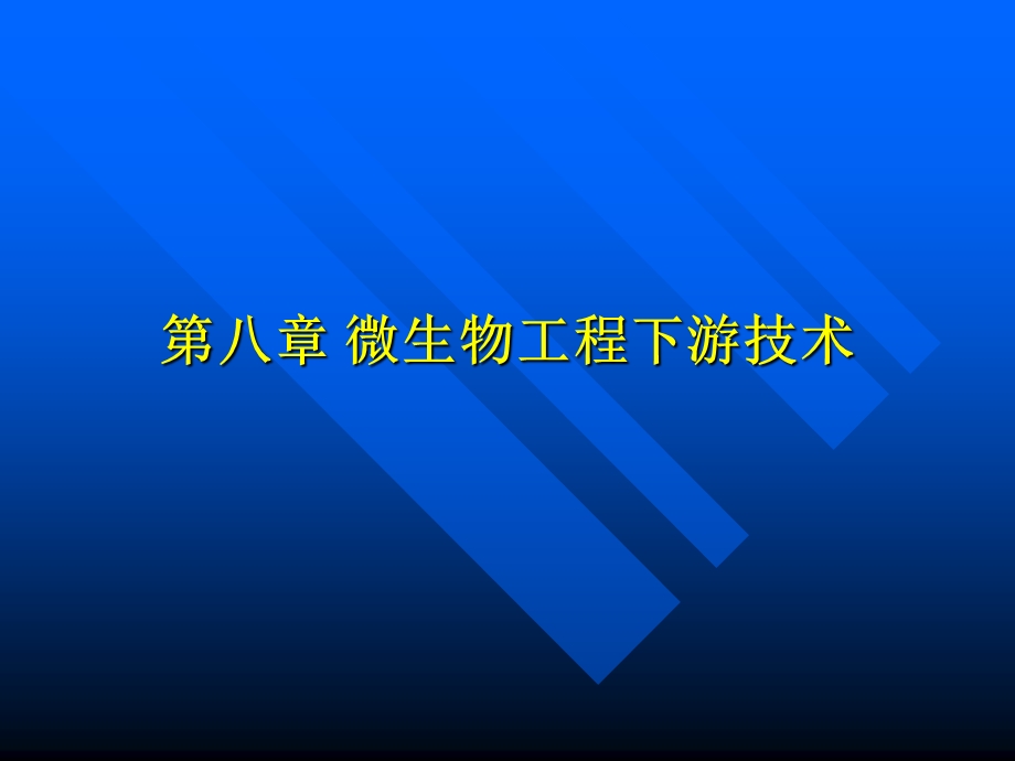 发酵液预处理与浓缩.ppt_第1页