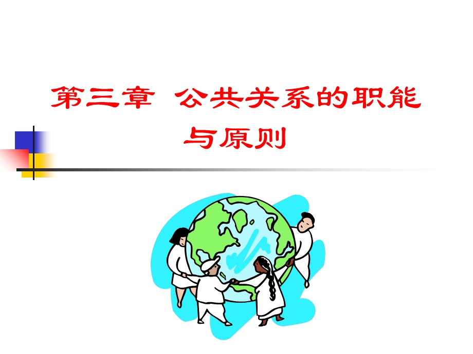 公共关系的职能与原则.ppt_第1页