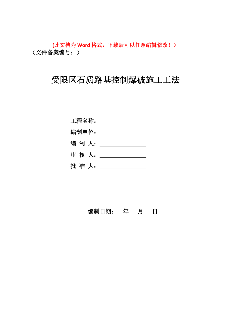 受限区石质路基控制爆破施工工法.doc_第1页