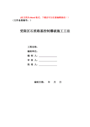 受限区石质路基控制爆破施工工法.doc