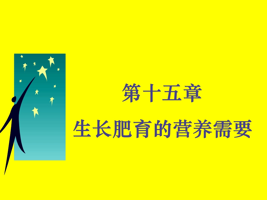 第十五生长肥育的营养需要.ppt_第1页